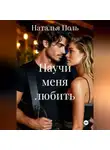 Наталья Поль - Научи меня любить