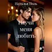 Постер книги Научи меня любить