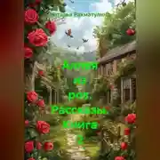 Постер книги Аллея из роз. Рассказы. Книга 2
