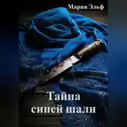 Постер книги Тайна синей шали