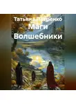 Татьяна Петренко - Маги Волшебники