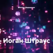 Постер книги Иоганн Штраус