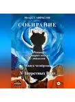 Игорь Саврасов - Собирание игры. Книга четвёртая. У Запретных Врат