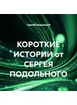 Сергей Подольный - КОРОТКИЕ ИСТОРИИ от СЕРГЕЯ ПОДОЛЬНОГО