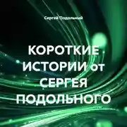 Постер книги КОРОТКИЕ ИСТОРИИ от СЕРГЕЯ ПОДОЛЬНОГО