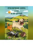 Мария Потапова - Приключения мопса Кузи и его друзей