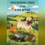 Постер книги Приключения мопса Кузи и его друзей