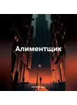 Лев Петровский - Алиментщик