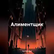 Постер книги Алиментщик