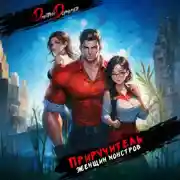 Постер книги Приручитель женщин-монстров. Том 8