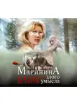 Александра Маринина - Казнь без злого умысла