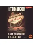 Хантер Стоктон Томпсон - Страх и отвращение в Лас-Вегасе