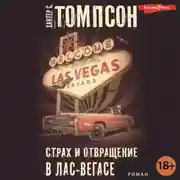 Постер книги Страх и отвращение в Лас-Вегасе