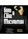 Абдуль-Басит Микушкин - Боль и Сила Мусульман