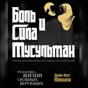 Постер книги Боль и Сила Мусульман