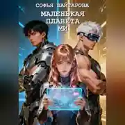 Постер книги Маленькая планета Ми