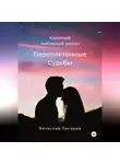 Вячеслав Пигарев - Переплетенные Судьбы