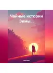 Рина Бажо - Чайные истории Зимы…