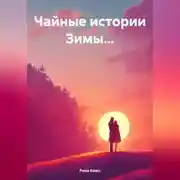 Постер книги Чайные истории Зимы…