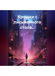 Рина Бажо - Крошки с письменного стола…