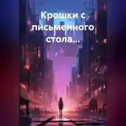 Постер книги Крошки с письменного стола…