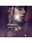 Вячеслав Пигарев - Девушка с луны