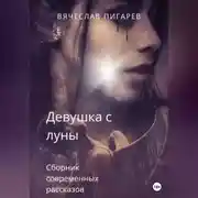 Постер книги Девушка с луны