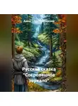 Анна Серебреникова - Русская сказка «Сокровенное зеркало»