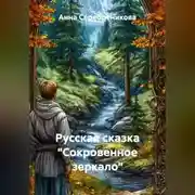 Постер книги Русская сказка «Сокровенное зеркало»