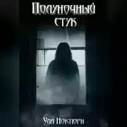 Постер книги Полуночный стук