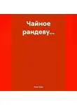 Рина Бажо - Чайное рандеву…