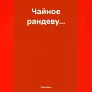 Постер книги Чайное рандеву…