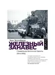 Энн Эпплбаум - Железный занавес. Подавление Восточной Европы (1944–1956)