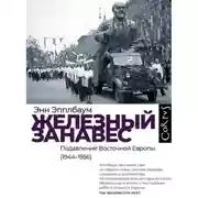 Постер книги Железный занавес. Подавление Восточной Европы (1944–1956)