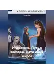 Руслан Жук - Игдрасиль, путь к звёздам, дети иных миров.