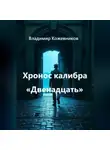 Владимир Кожевников - Хронос калибра «Двенадцать»