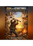 Николай Щербатюк - Лом для штакетника: Инструкция по выходу в открытое поле