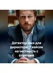 Владимир Малянкин - Детектор лжи для директора: 7 кейсов на честность с ответами