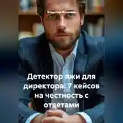 Постер книги Детектор лжи для директора: 7 кейсов на честность с ответами