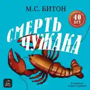 Постер книги Смерть чужака