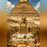 Постер книги Игдрасиль, золотой сон