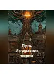 Руслан Жук - Путь, Иггдрасиль корни.