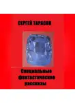 Сергей Тарасов - Специальные фантастические  рассказы