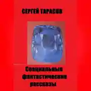 Постер книги Специальные фантастические  рассказы