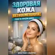 Постер книги Здоровая кожа без косметолога уход за лицом дома