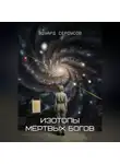 Эдуард Сероусов - Изотопы мёртвых богов