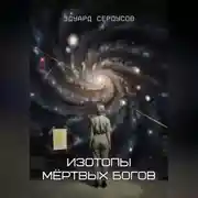 Постер книги Изотопы мёртвых богов