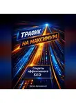 Артем Демиденко - Трафик на максимум: Секреты эффективного SEO