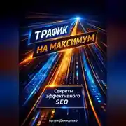 Постер книги Трафик на максимум: Секреты эффективного SEO