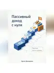 Артем Демиденко - Пассивный доход с нуля: Простые шаги к успеху
